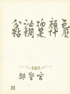 分泌物颜色发黄粘稠是什么原因引起的