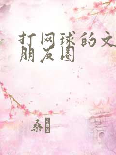 打网球的文案发朋友圈