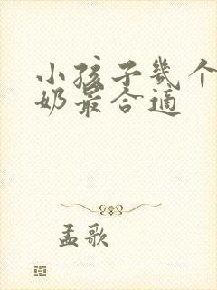 小孩子几个月断奶最合适