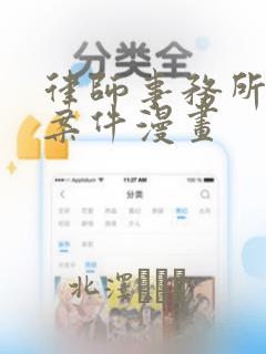 律师事务所绑架案件漫画