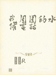 我周围的水管维修电话