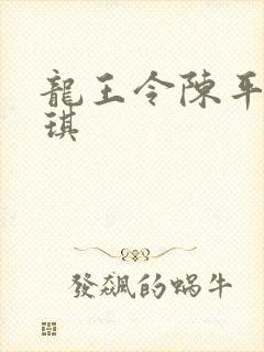 龙王令陈平苏雨琪