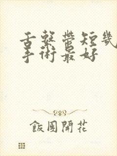 舌系带短几岁做手术最好