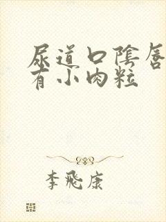 尿道口阴唇内侧有小肉粒