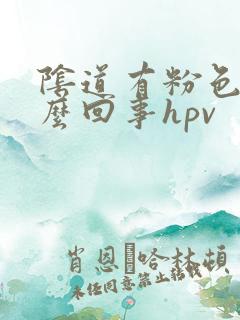 阴道有粉色血怎么回事hpv