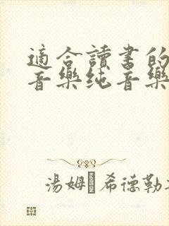 适合读书的背景音乐纯音乐