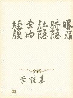 经常肚脐眼周围腹内隐隐痛