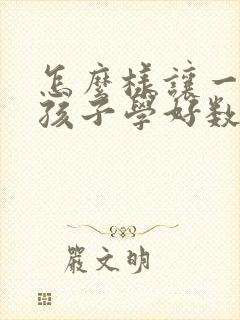 怎么样让一年级孩子学好数学