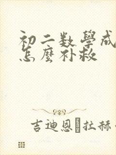 初二数学成绩差怎么补救