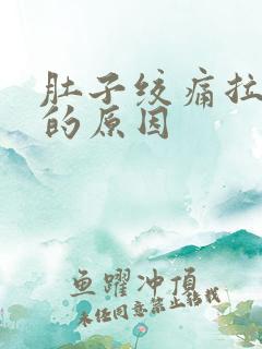 肚子绞痛拉水便的原因