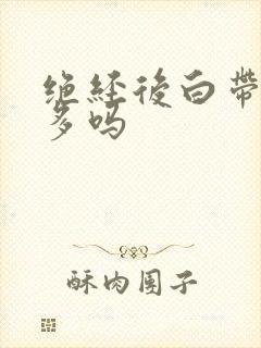 绝经后白带会增多吗