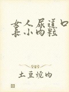 女人尿道口经常长小肉粒