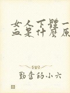 女人下体一直流血是什么原因