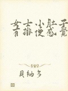 女士小肚子坠胀有排便感觉