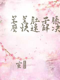 羊羔肚子胀气怎么快速解决