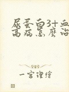 尿蛋白3+血压高病怎么治疗