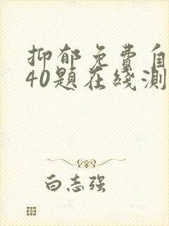 抑郁免费自测表40题在线测试