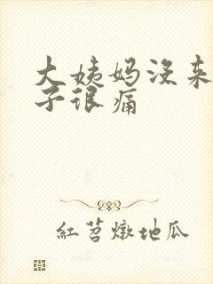 大姨妈没来但肚子很痛