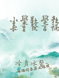 小学数学教师家长会发言稿六年级