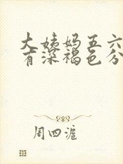 大姨妈五六天后有深褐色分泌物