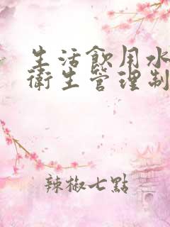 生活饮用水安全卫生管理制度