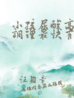 小孩尿酸高怎么调理最快有效