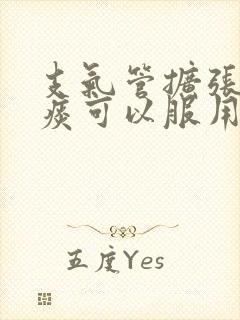 支气管扩张咳黄痰可以服用鲜竹沥吗