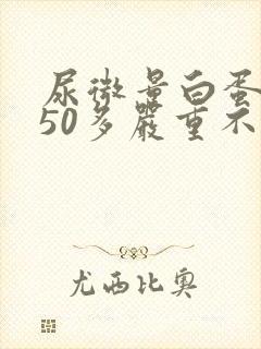 尿微量白蛋白150多严重不