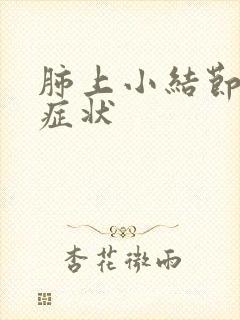 肺上小结节常见症状