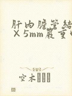 肝内胆管结石6×5mm严重吗