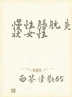 慢性膀胱炎的症状女性