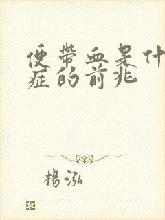 便带血是什么病症的前兆