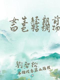 女生经期前分泌白色粘稠物