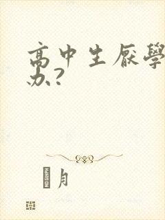 高中生厌学怎么办?