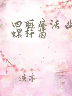 四联疗法 幽门螺杆菌