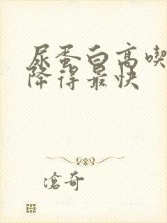 尿蛋白高吃什么降得最快