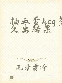 抽血查hcg多久出结果