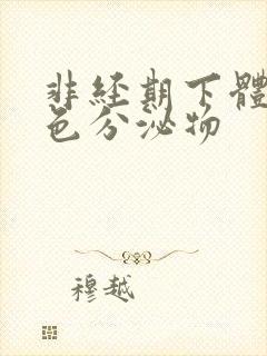 非经期下体流黑色分泌物