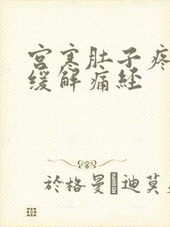 宫寒肚子疼怎么缓解痛经