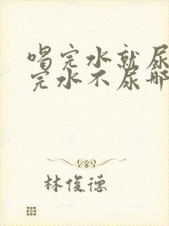 喝完水就尿和喝完水不尿哪个好