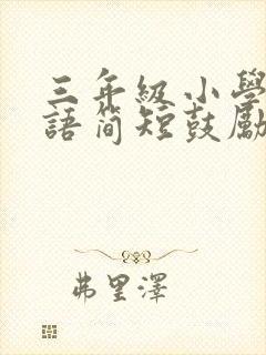 三年级小学生寄语简短鼓励