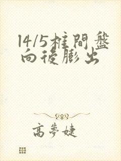 l4/5椎间盘向后膨出