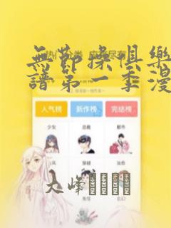 无节操俱乐部简谱第一季漫画