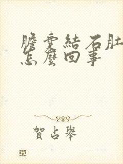 胆囊结石肚子涨怎么回事