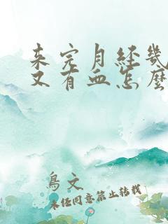 来完月经几天后又有血怎么回事