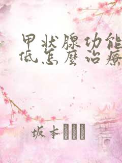 甲状腺功能减退低怎么治疗