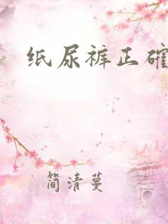 纸尿裤正确穿法