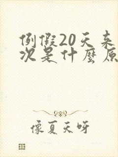 例假20天来一次是什么原因