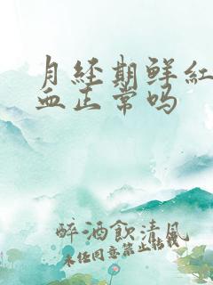 月经期鲜红色的血正常吗