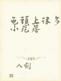 龟头上很多白色小疙瘩